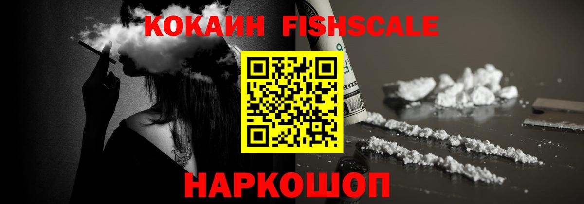 Кокаин Fish Scale  Вход с VPN  Реутов 